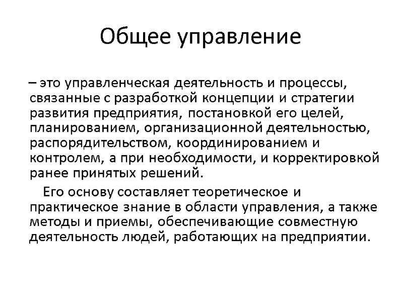 Общее управление     – это управленческая деятельность и процессы, связанные с